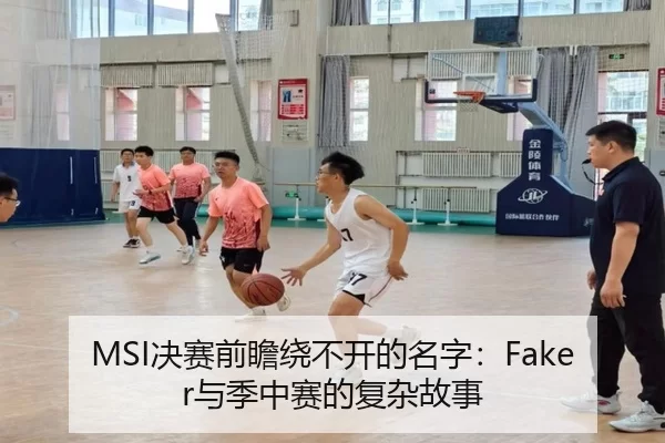 MSI决赛前瞻绕不开的名字：Faker与季中赛的复杂故事